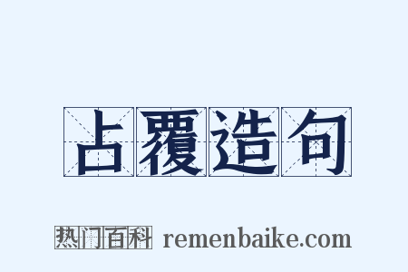 占覆造句是什么意思的图片